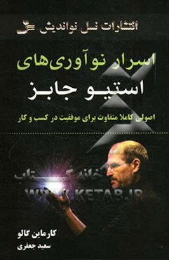 اسرار نوآوری‌های استیو جابز