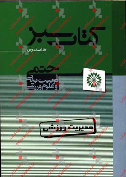 مدیریت ورزشی (کتاب سبز): خلاصه مباحث و نکات کلیدی کنکور دکتری