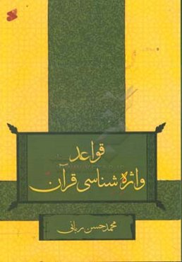 قواعد واژه‌شناسی قرآن