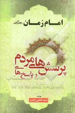 پرسش‌های مردم و پاسخ‌های امام مهدی (ع)