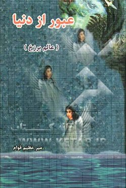 عبور از دنیا