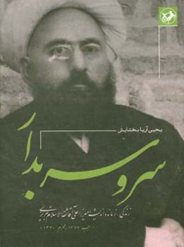 سرو سربدار: زندگی، زمانه و اندیشه میرزا علی‌آقا ثقه‌الاسلام تبریزی