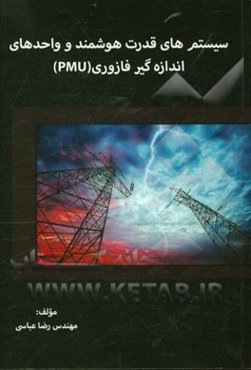 سیستم‌های قدرت هوشمند و واحدهای اندازه‌گیر فازوری (PMU)