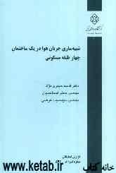 شبیه‌سازی جریان هوا در یک ساختمان چهارطبقه مسکونی