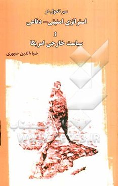 سیر تحول در استراتژی امنیتی - دفاعی و سیاست خارجی امریکا