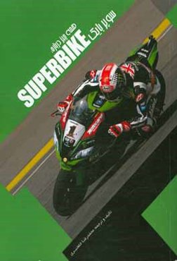 همه چیز درباره سوپر بایک