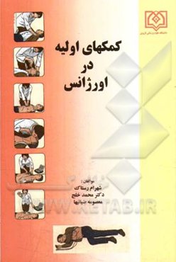 کمک‌های اولیه در اورژانس