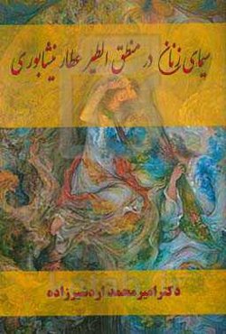 سیمای زنان در منطق‌الطیر عطار نیشابوری