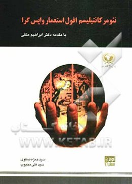 نئومرکانتیلیسم افول استعمار واپس‌گرا