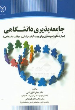 جامعه‌پذیری دانشگاهی (مهارت‌ها و راهبردهایی برای بهبود کیفیت زندگی و موفقیت دانشگاهی)