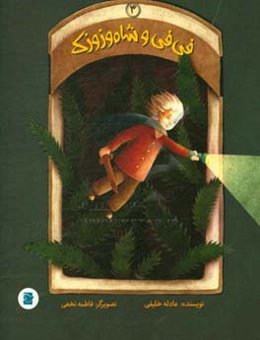 فی‌فی و شاه وزوزک