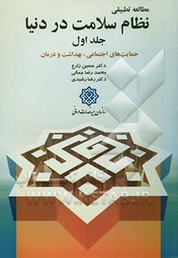 مطالعه تطبیقی نظام سلامت در دنیا (حمایتهای اجتماعی، بهداشت و درمان)