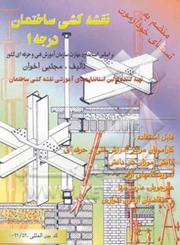نقشه‌کشی ساختمان درجه 1: قابل استفاده برای دانش‌آموزان هنرستان‌ها، کارآموزان مراکز آموزشی ...