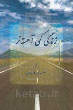 زندگی کمی آهسته‌تر