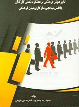 تاثیر هوش فرهنگی بر عملکرد شغلی کارکنان با نقش میانجی سازگاری میان‌فرهنگی