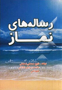 رساله‌های نماز