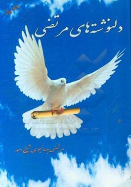 دلنوشته‌های مرتضی