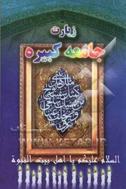 زیارت جامعه کبیره به ضمیمه رساله از غافلان مباشیم