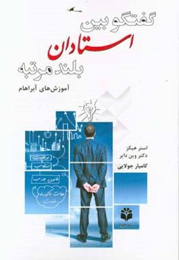 گفتگو بین استادان بلندمرتبه (آموزشهای آبراهام) آفرینش دو سویه در بالاترین سطح