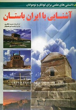 آشنایی با ایران باستان (دانستنی‌های علمی برای کودکان و نوجوانان)