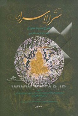 سرالاسراء: شرح حدیث معراج همراه با ترجمه فارسی