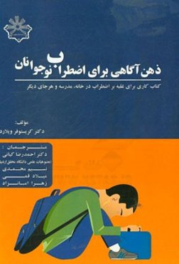 ذهن‌آگاهی برای اضطراب نوجوانان: کتاب کاری برای غلبه بر اضطراب در خانه، مدرسه و هر جای دیگر