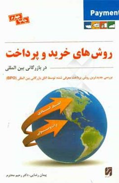 روش‌های خرید و پرداخت در بازرگانی بین‌المللی: با نگاهی تحلیلی و کاربردی بر روش‌های بروات وصولی و اعتبارات اسنادی مستند بر مقررات بین‌المللی و داخلی