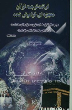 قرائت ترجمه قرآن: معجزه‌ای فراموش شده