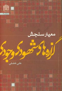 معیار سنجش گزاره‌های شهودی - وجودی
