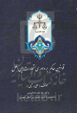 قوانین حاکم بر داوری تجارت بین‌الملل