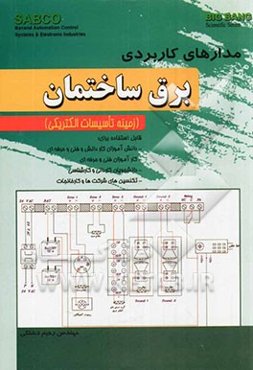 مدارهای کاربردی برق ساختمان (زمینه تاسیسات الکتریکی) قابل استفاده برای: دانش‌آموزان کار دانش و فنی و حرفه‌ای ...