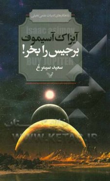 برجیس را بخر! و داستان‌های دیگر
