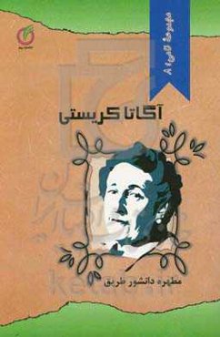 آگاتا کریستی