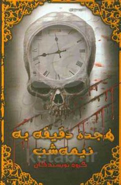 هجده دقیقه به نیمه‌شب: مجموعه داستان‌های کوتاه ژانر وحشت