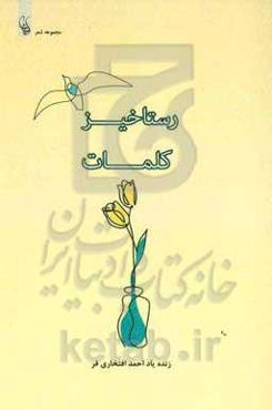 رستاخیز کلمات