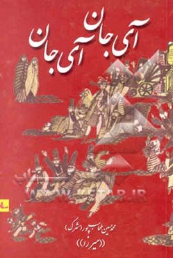 آی جان آی جان: آثار جدید و گزیده‌ای از: کتابهای "حدیث عشق و بهاریم گل"