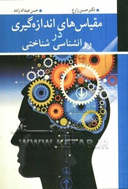 مقیاس‌های اندازه‌گیری در روانشناسی شناختی