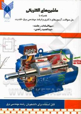 ماشین‌های الکتریکی