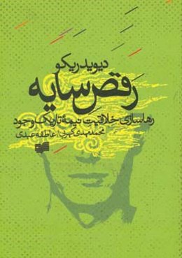 رقص سایه: رهاسازی خلاقیت نیمه‌ی تاریک وجود