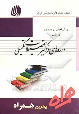 روش تحقیق در مدیریت ورزشی