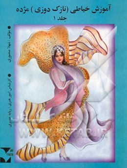 آموزش خیاطی مژده (نازک‌دوزی)