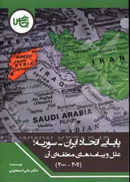 پایایی اتحاد ایران - سوریه: علل پیامدهای منطقه‌ای آن (2011 - 2000)