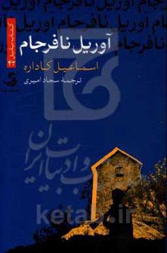 آوریل نافرجام