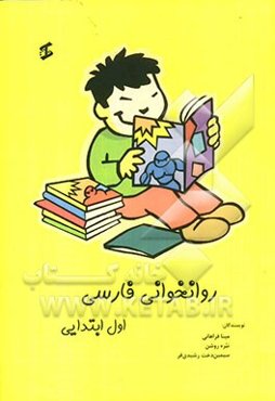 روانخوانی فارسی اول ابتدایی