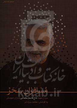 مسافران سحر: سردار شهید حاج قاسم سلیمانی و یاران شهیدش