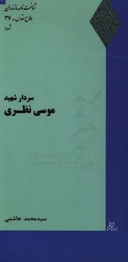 سردار شهید موسی نظری