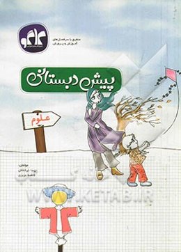 علوم پیش‌دبستانی