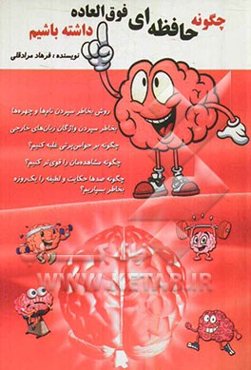 چگونه حافظه‌ای فوق‌العاده داشته باشیم