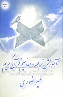 آموزش ترجمه و مفاهیم قرآن (غیرحضوری): علم و معرفت