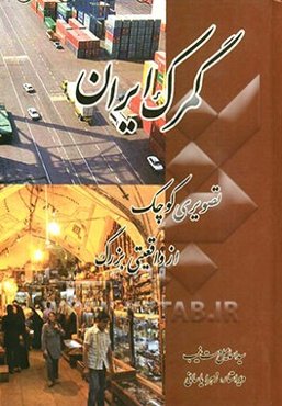 گمرک ایران: تصویری کوچک از واقعیتی بزرگ